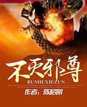 不灭邪尊 不灭邪尊