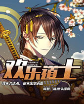 欢乐道士 欢乐道士