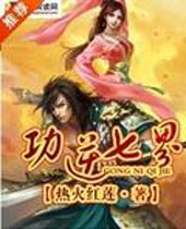 功逆七界 功逆七界