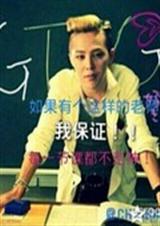 权老师我们白首不分离封面