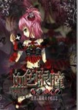 守护甜心之血色眼瞳封面