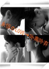 永恒的爱卟离卟弃 永恒的爱卟离卟弃