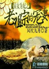病女为妃之老祖宗宠妻封面