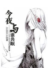 今夜与谁共眠封面