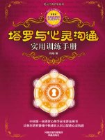 塔罗与心灵沟通实用训练手册封面
