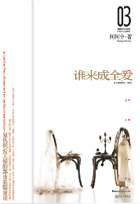 谁来成全爱封面