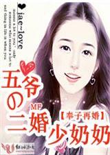 奉子再婚五爷的二婚少奶奶封面