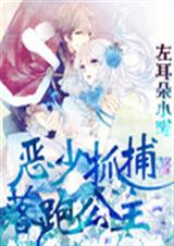 恶少抓捕落跑公主 恶少抓捕落跑公主