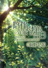 陪伴是最长情的告白封面