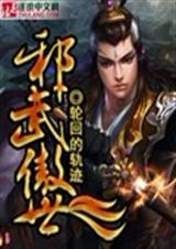 邪武傲世 邪武傲世