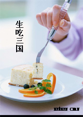 生吃三国 生吃三国