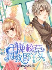 闪婚游戏2:王牌校草调教野丫头 闪婚游戏2:王牌校草调教野丫头