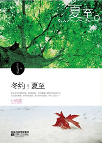冬约,夏至封面