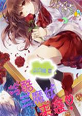 冷酷三魔女来袭!封面