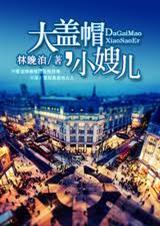 大盖帽,小嫂儿 大盖帽,小嫂儿