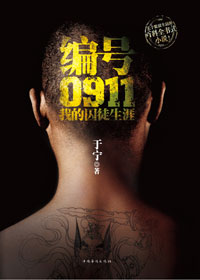 编号0911:我的囚徒生涯 编号0911:我的囚徒生涯
