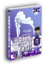 基德柯南之命运潘多拉 基德柯南之命运潘多拉