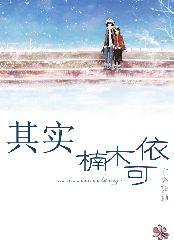 其实,楠木可依(高干婚后)vip52正文完结封面