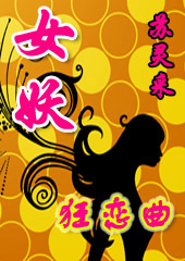 女妖狂恋曲封面