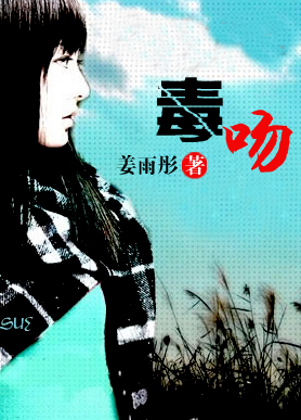 富二代别玩我:毒吻封面