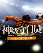 神级守门员 神级守门员