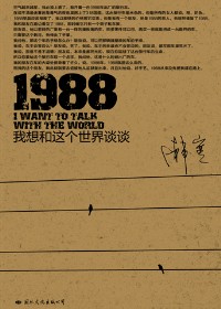 韩寒新作:1988我想和这个世界谈谈封面