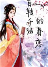 百转千结的眷恋封面