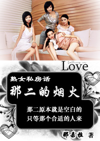 熟女私房话:那二的烟火(全本)封面