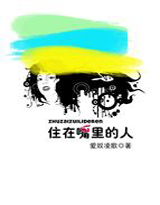 住在嘴里的人 住在嘴里的人