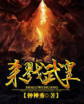 杀戮武皇 杀戮武皇