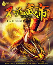 不死武帝 不死武帝