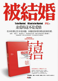 亲爱的,这不是爱情:被结婚封面