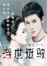 浮世斑驳封面