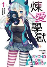 PSYCOME炼爱学狱-恋狱剧场封面