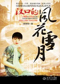 30年代老汉口人情风貌:汉口的风花雪月封面