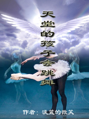 天堂的孩子会跳舞 天堂的孩子会跳舞