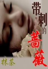 带刺的蔷薇 带刺的蔷薇