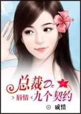 唇情:总裁的九个契约封面