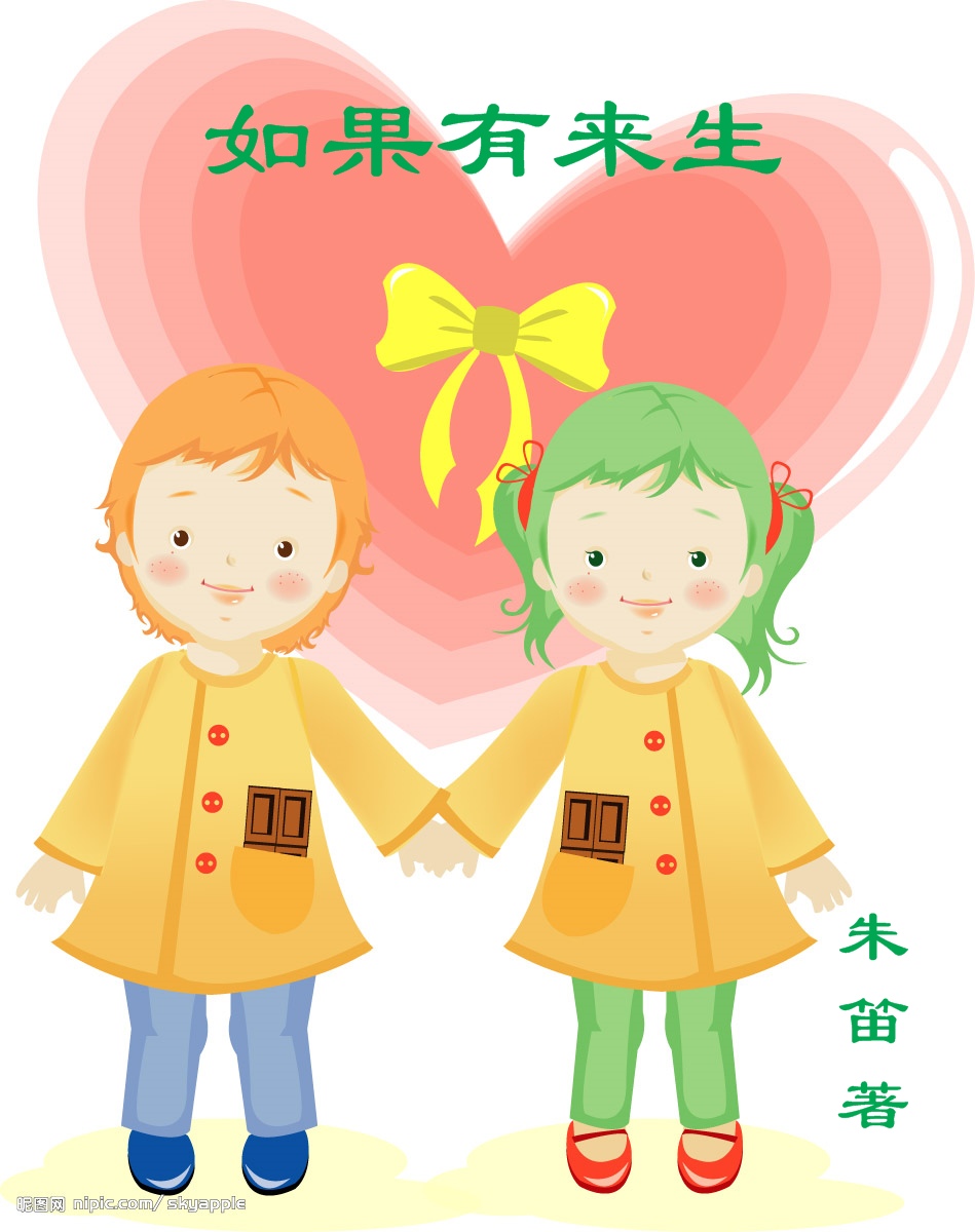 如果有来生 如果有来生