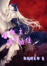 嗜血公主请站住 嗜血公主请站住