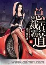 总裁真霸道 总裁真霸道