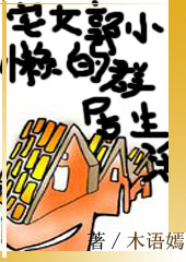 宅女郭小懒的群居生活封面