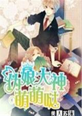 伪娘大神萌萌哒封面