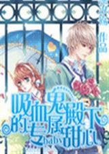 吸血鬼殿下的专属甜心封面