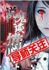 说鬼谈情封面