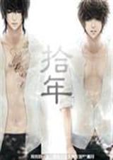 转瞬不过十年青春 转瞬不过十年青春