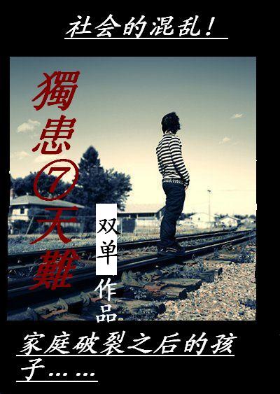 独患七天难封面