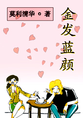 浪漫异国恋:金发蓝颜 浪漫异国恋:金发蓝颜