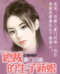 豪门总裁的闪婚新娘封面