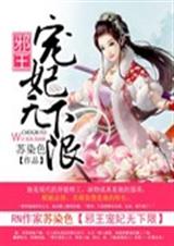 邪王宠妃无下限封面